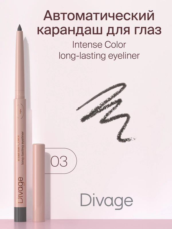Автоматический стойкий карандаш для глаз Divage Intense Color тон 3