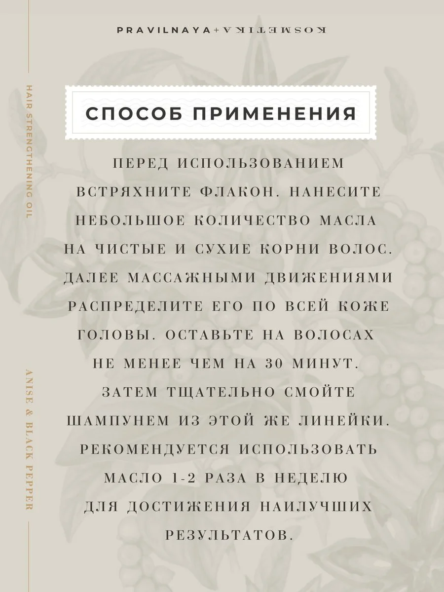 Масло для укрепления волос и от выпадения 100 мл, Pravilnaya Kosmetika