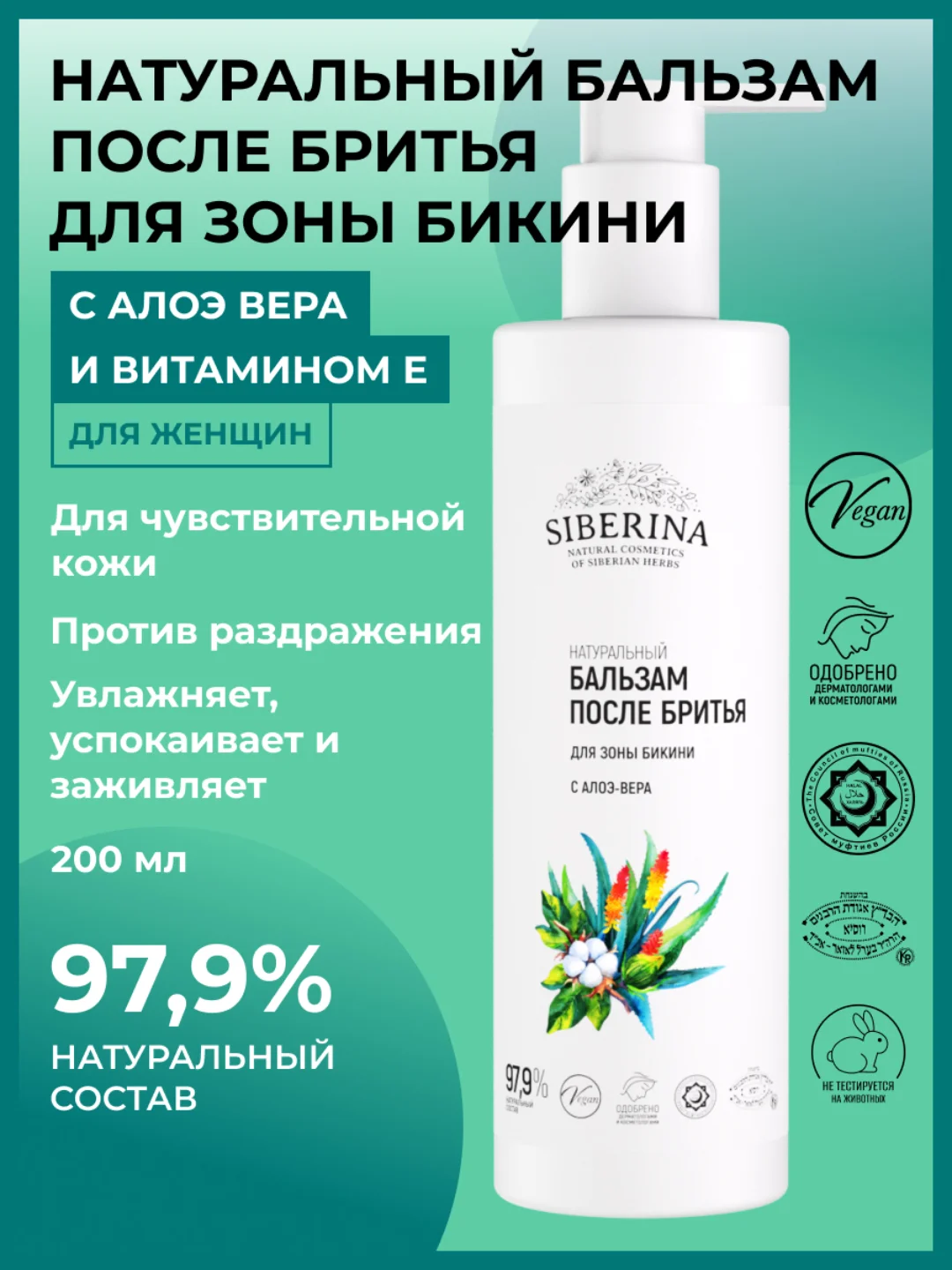 Бальзам после бритья Siberina для зоны бикини с алоэ-вера