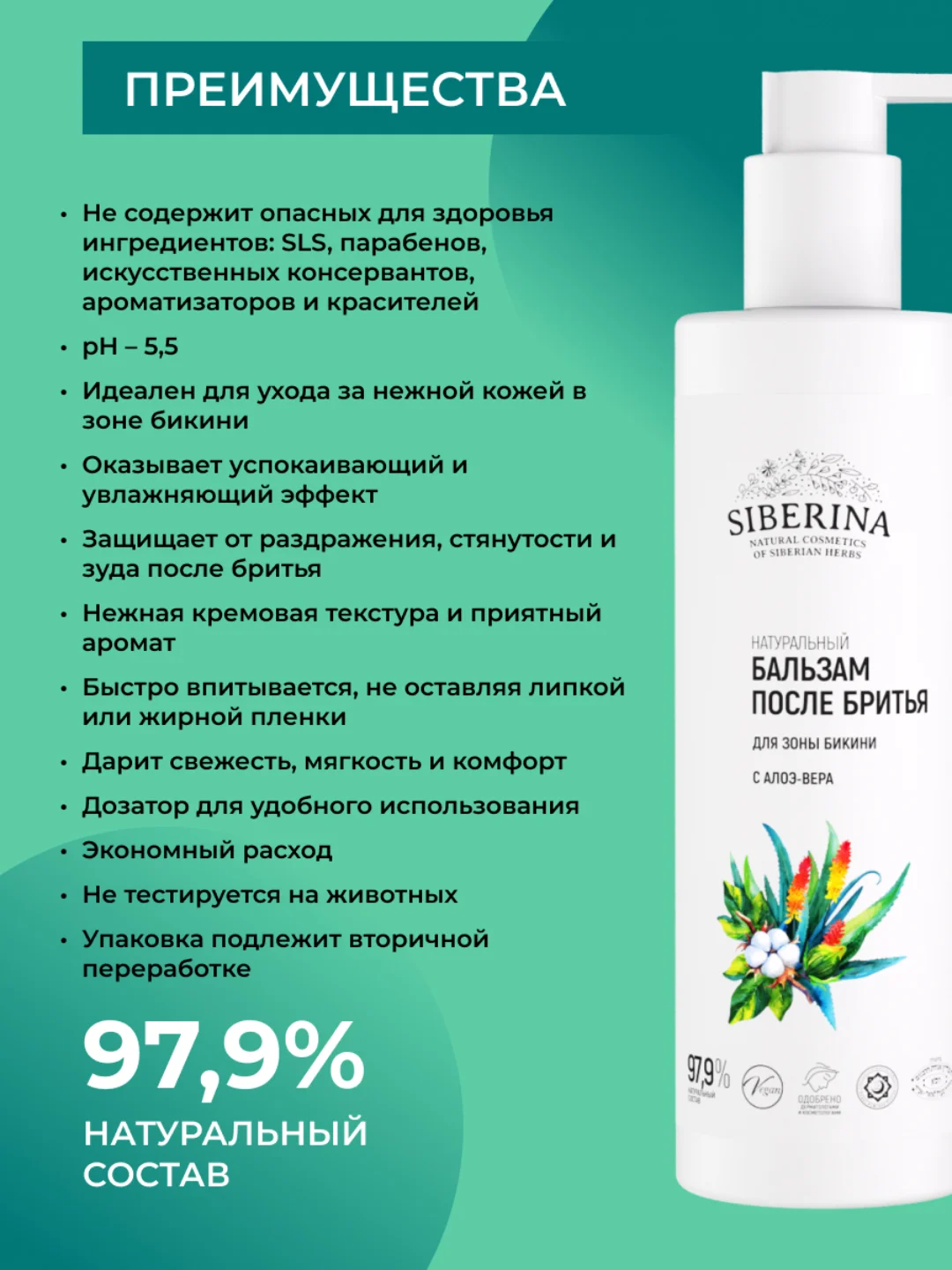 Бальзам после бритья Siberina для зоны бикини с алоэ-вера