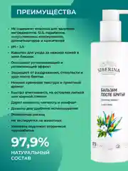 Бальзам после бритья Siberina для зоны бикини с алоэ-вера