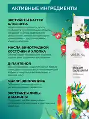 Бальзам после бритья Siberina для зоны бикини с алоэ-вера
