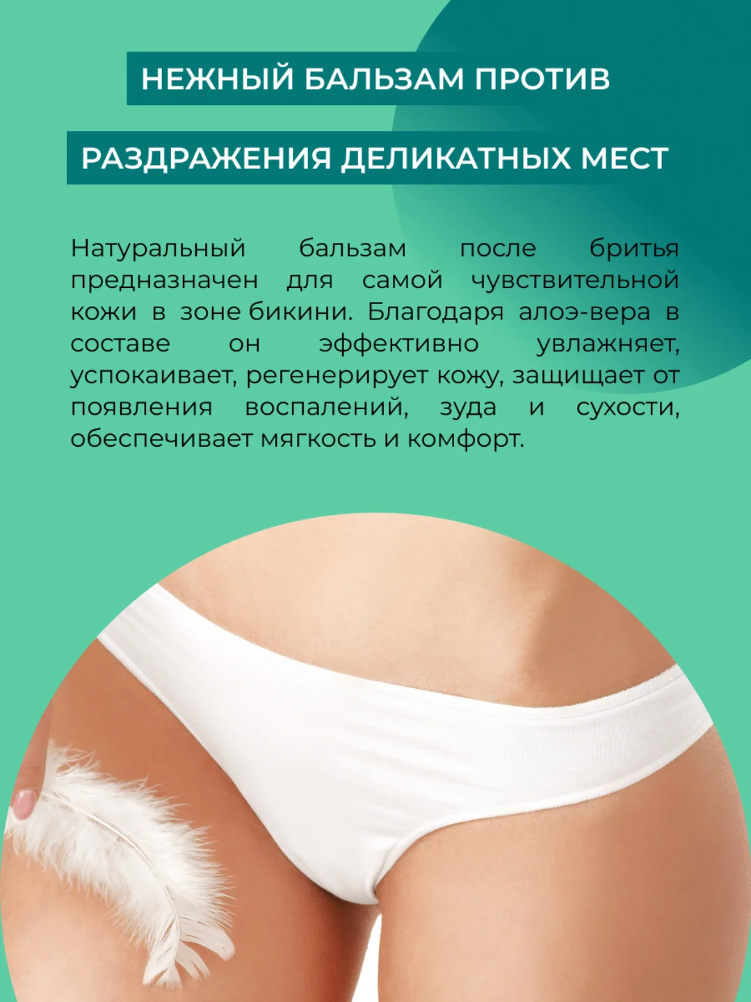 Бальзам после бритья Siberina для зоны бикини с алоэ-вера
