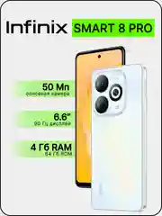 Белый смартфон Infinix SMART 8 PRO 4/64 ГБ