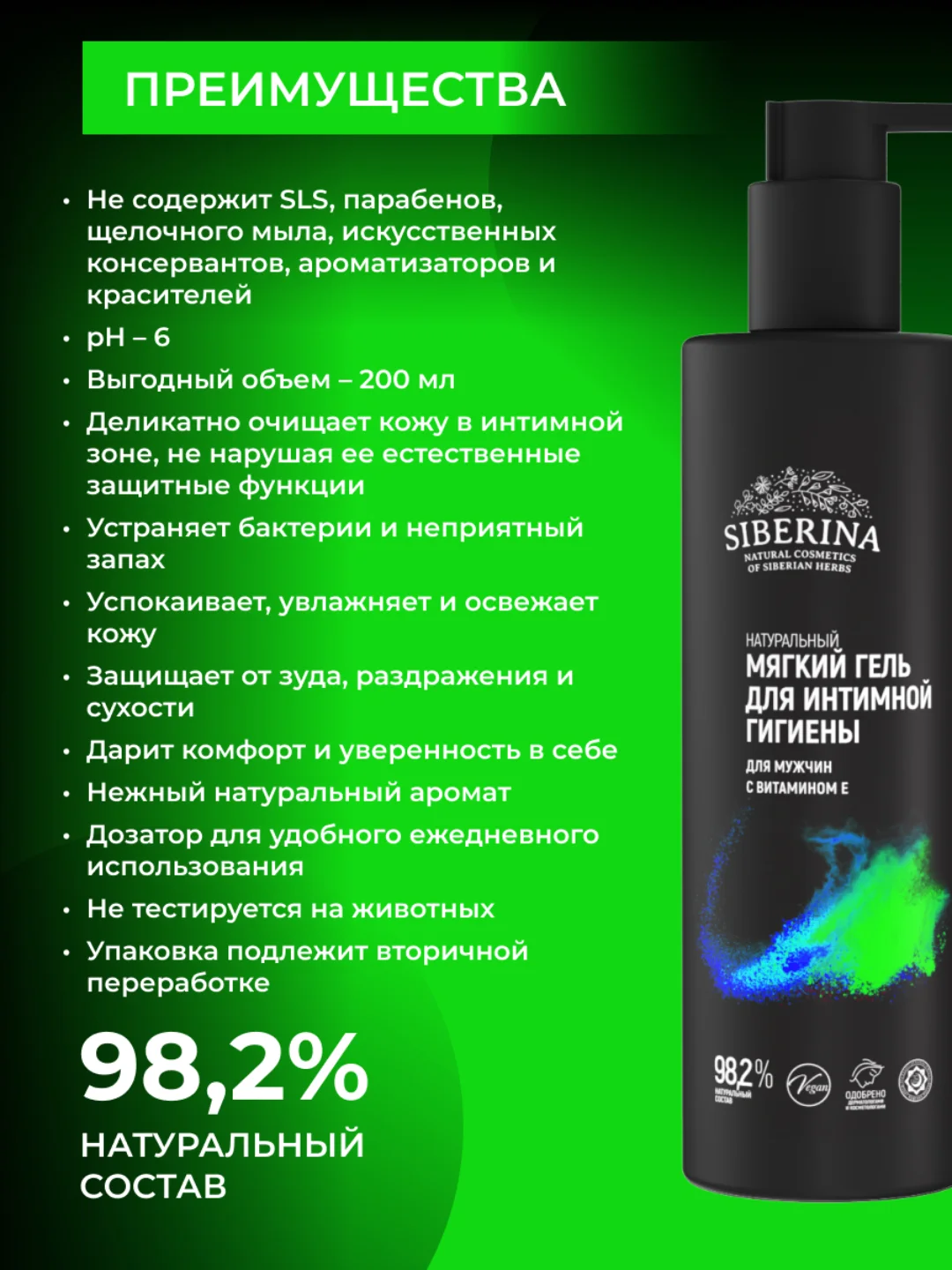 Мягкий гель для интимной гигиены Siberina для мужчин с витамином Е