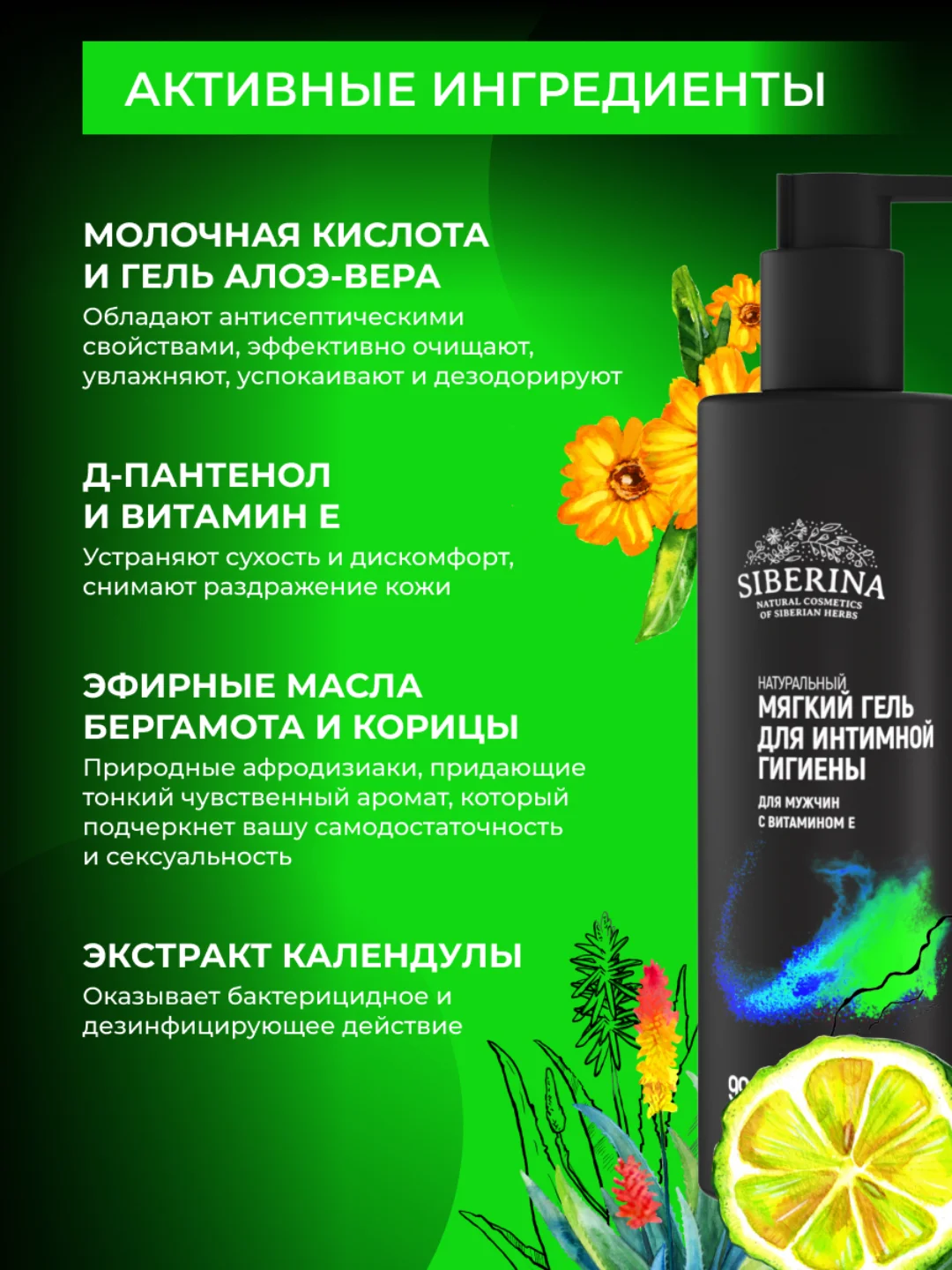 Мягкий гель для интимной гигиены Siberina для мужчин с витамином Е