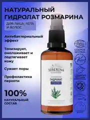 Гидролат розмарина Siberina