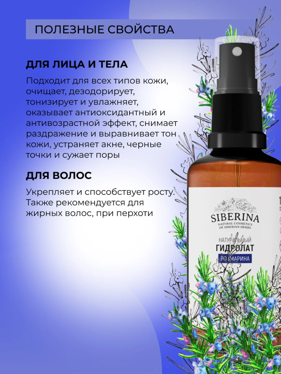 Гидролат розмарина Siberina
