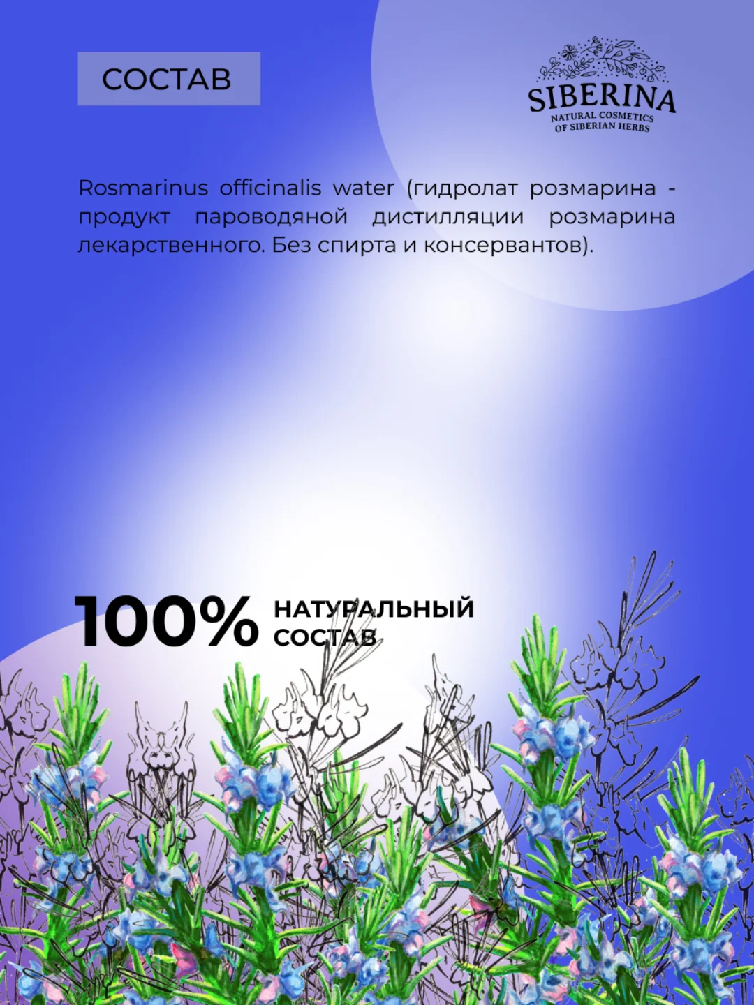 Гидролат розмарина Siberina