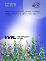 Гидролат розмарина Siberina