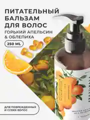 Питательный бальзам кондиционер для волос увлажняющий 250 мл, Pravilnaya Kosmetika