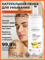 Пенка для умывания Siberina "Глубокое очищение" с фруктовыми кислотами