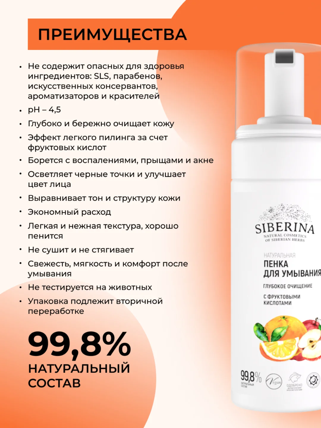 Пенка для умывания Siberina "Глубокое очищение" с фруктовыми кислотами