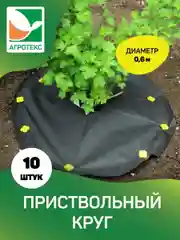 Приствольный круг с УФ Агротекс d=0,6 м 10 шт