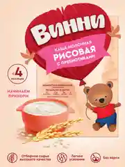 Каша детская Винни молочная рисовая с пребиотиками, с 4 месяцев, 200 г