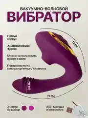 Сиреневый вибратор женский  двойной с вакуумной присоской для стимуляции клитора, 10 режимов