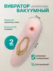 Вибратор вакуумно-волновой, стимулятор для сосков и клитора