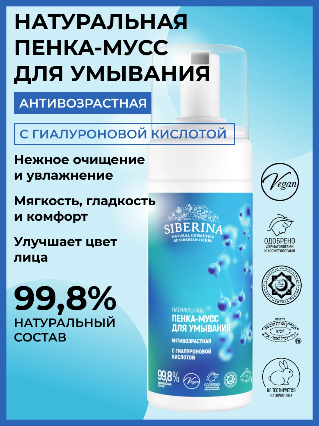 Пенка-мусс для умывания Siberina "Антивозрастная" с гиалуроновой кислотой
