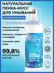 Пенка-мусс для умывания Siberina "Антивозрастная" с гиалуроновой кислотой