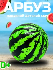 Мяч резиновый . Мяч пляжный . Мяч арбуз