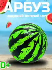 Мяч резиновый . Мяч пляжный . Мяч арбуз
