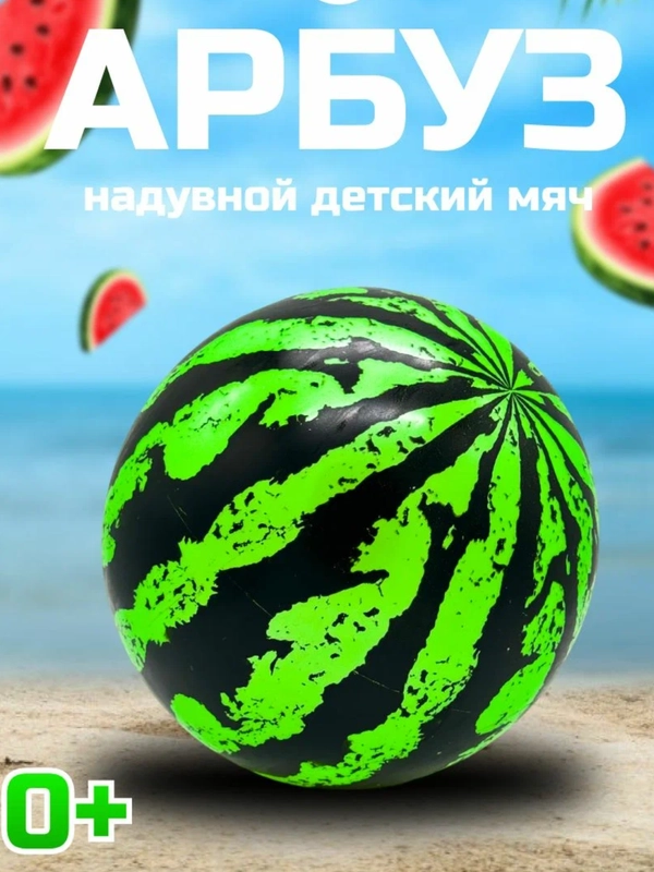 Мяч резиновый . Мяч пляжный . Мяч арбуз