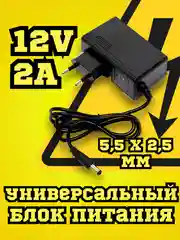 Блок питания, БП, адаптер 12V 2A (12 вольт 2 ампера) / сетевое зарядное устройство