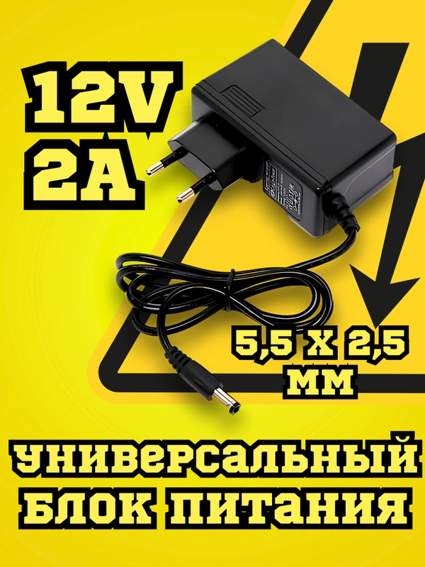 Блок питания, БП, адаптер 12V 2A (12 вольт 2 ампера) / сетевое зарядное устройство