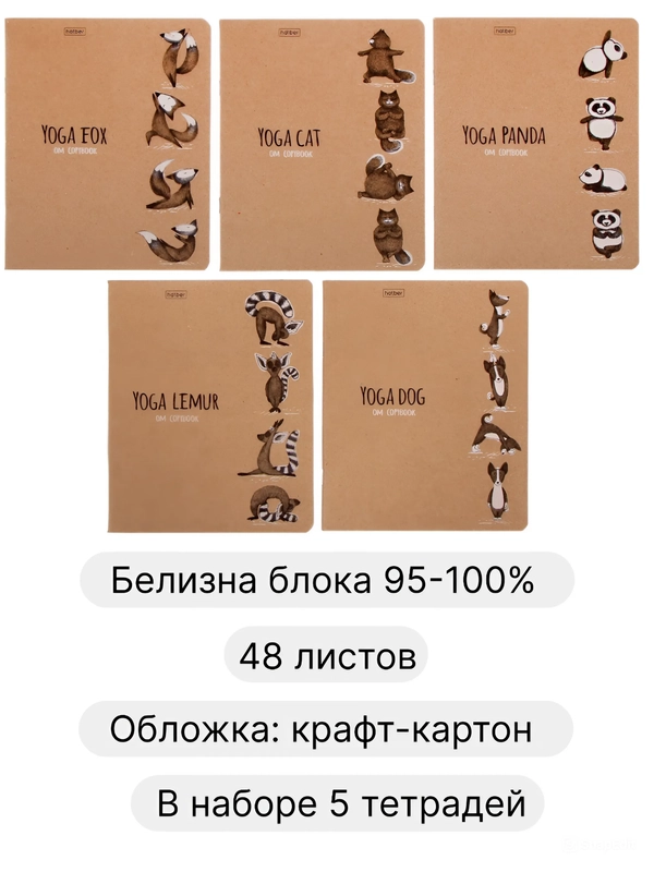 Общая тетрадь 48 листов в клетку Animals Yoga, крафт обложка