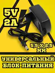 Блок питания, БП, адаптер 5V 2A (5 вольт 2 ампера) / сетевое зарядное устройство