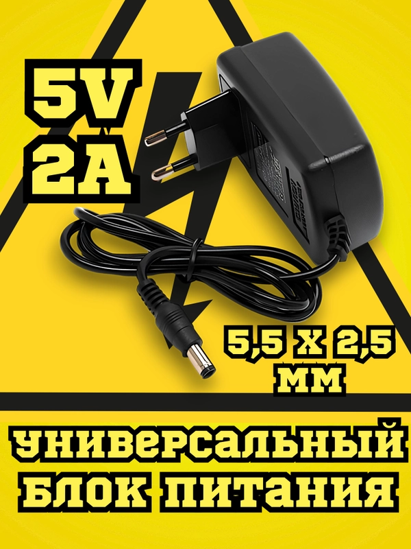Блок питания, БП, адаптер 5V 2A (5 вольт 2 ампера) / сетевое зарядное устройство