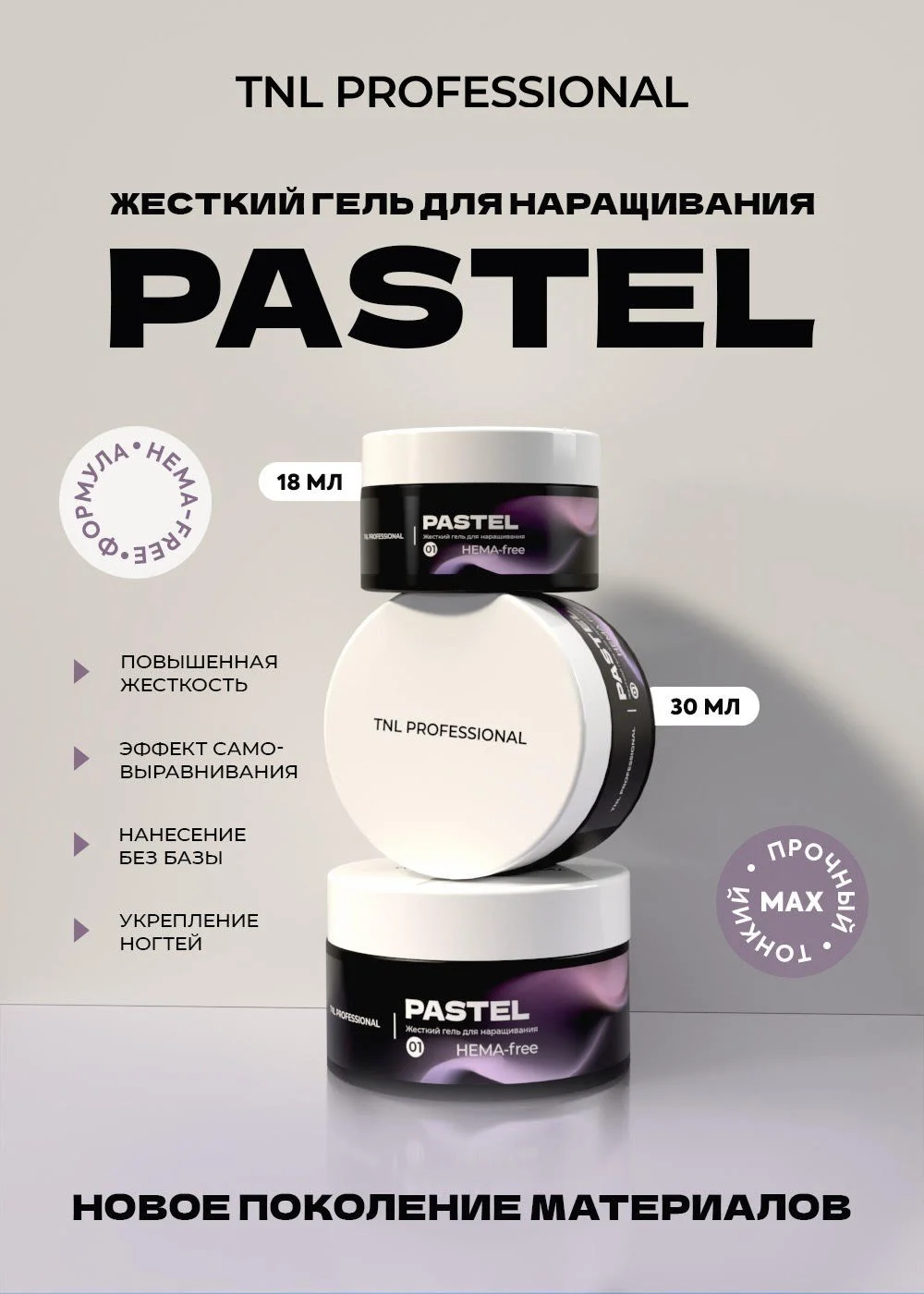 Жесткий гель для наращивания PASTEL TNL Professional