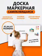 Доска самоклеящаяся маркерная для рисования