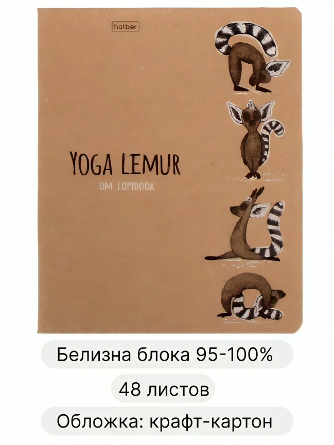 Общая тетрадь 48 листов в клетку Animals Yoga, крафт обложка