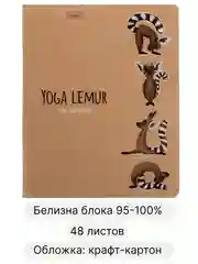 Общая тетрадь 48 листов в клетку Animals Yoga, крафт обложка