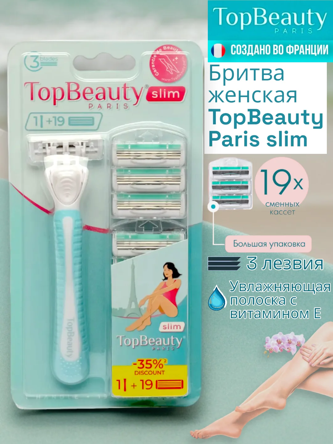 Бритва женская, Бритвенный станок TopBeauty Paris SLIM + 19 сменных кассет