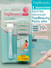 Бритва женская, Бритвенный станок TopBeauty Paris SLIM + 19 сменных кассет