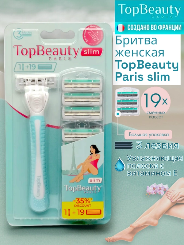 Бритва женская, Бритвенный станок TopBeauty Paris SLIM + 19 сменных кассет