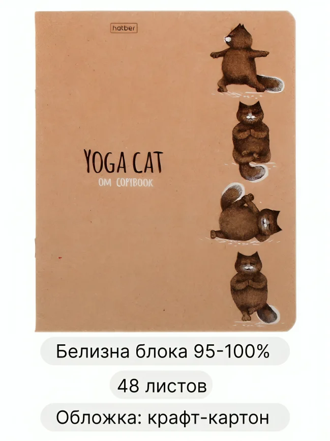 Общая тетрадь 48 листов в клетку Animals Yoga, крафт обложка