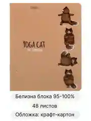 Общая тетрадь 48 листов в клетку Animals Yoga, крафт обложка