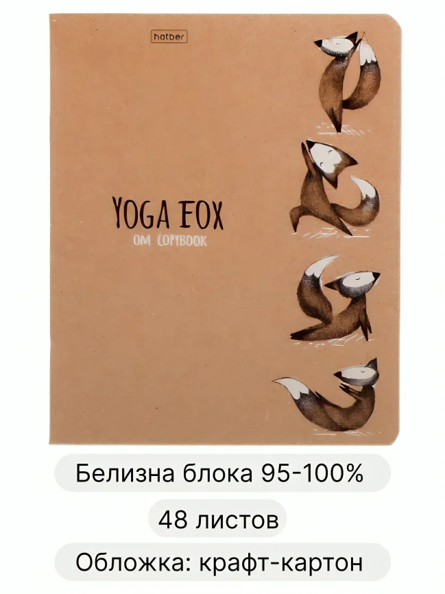 Общая тетрадь 48 листов в клетку Animals Yoga, крафт обложка