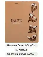 Общая тетрадь 48 листов в клетку Animals Yoga, крафт обложка