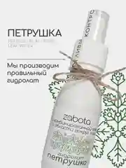 Гидролат Петрушка, тоник для кожи вокруг глаз, craftzabota 100 мл