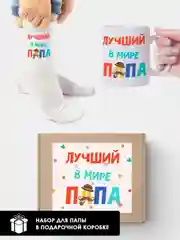Коричневый подарочный набор Папе, 10 видов