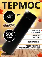 Черный термос с датчиком температуры, 500 мл, черный. Удобная термокружка с индикатором