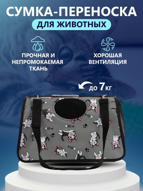 Сумка-переноска для домашних животных. Сумка для кошек и других небольших домашних любимцев
