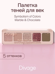 Тени для век в палетке Divage Palette Symbolism Of Colors Sand&flowers