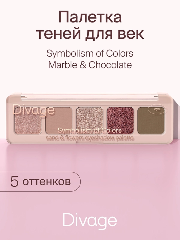 Тени для век в палетке Divage Palette Symbolism Of Colors Sand&flowers