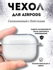 Чехол для наушников AirPods 1 / Pro 2 / 3, силиконовый, прозрачный