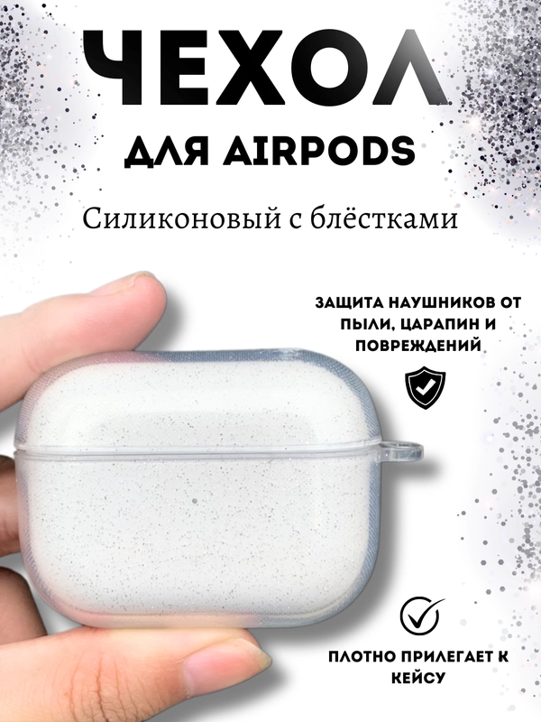 Чехол для наушников AirPods 1 / Pro 2 / 3, силиконовый, прозрачный